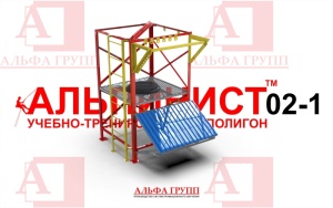 Учебно-тренировочный полигон Альпинист-2-01 от АЛЬФА ГРУПП для практических занятий на высоте и в замкнутом пространстве с применением средств индивидуальной защиты и стационарных анкерных систем.  