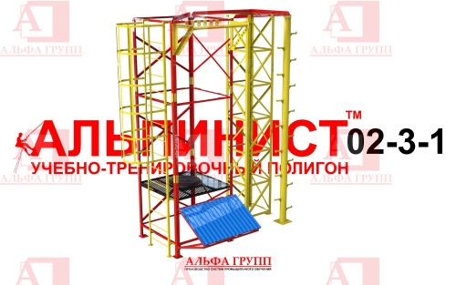 Учебно-тренировочный полигон Альпинист-2-03-1.